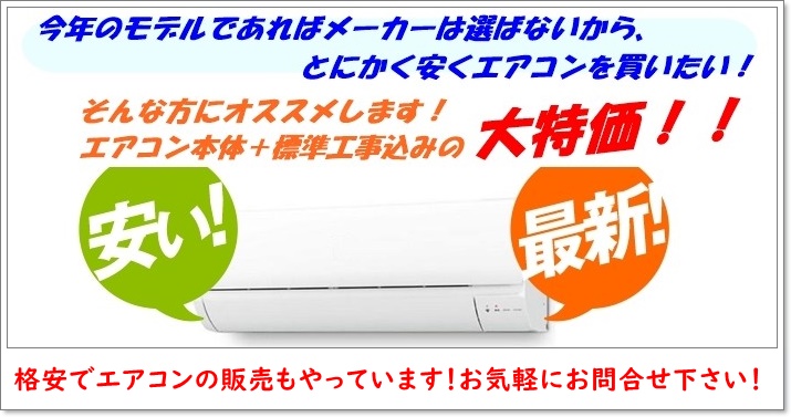 格安エアコン販売
